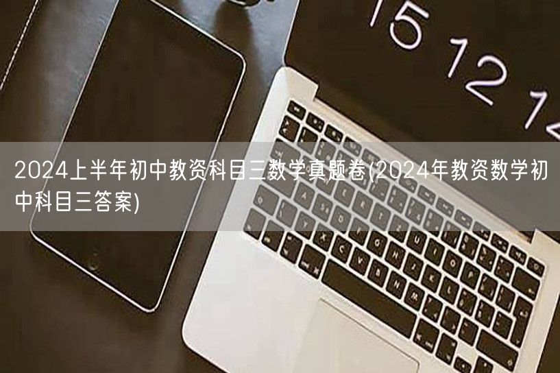 2024上半年初中教资科目三数学真题及答