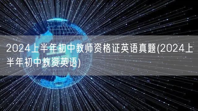 2024上半年初中教师资格证英语真题及解