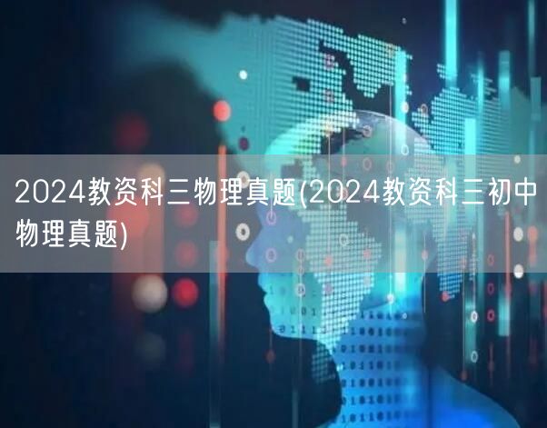 2024教资科三物理真题含初中物理部分