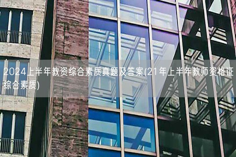 2024上半年教资综合素质真题及答案 含