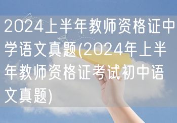 2024上半年教师资格证中学语文真题及解