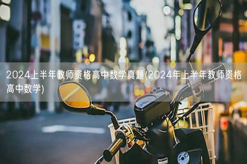 2024上半年教师资格高中数学真题及答案