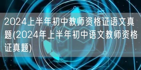 2024上半年初中语文教师资格证真题及解