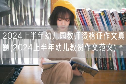 2024上半年幼儿园教师资格证作文真题范