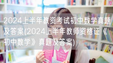 2024上半年教资初中数学真题答案解析