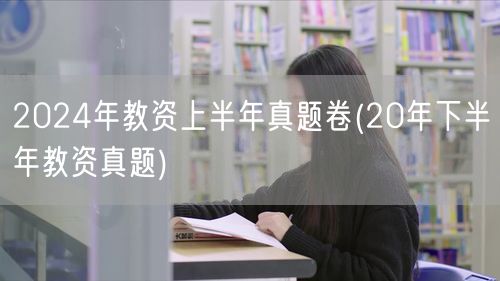 2024上半年教资真题卷含20年下半年真