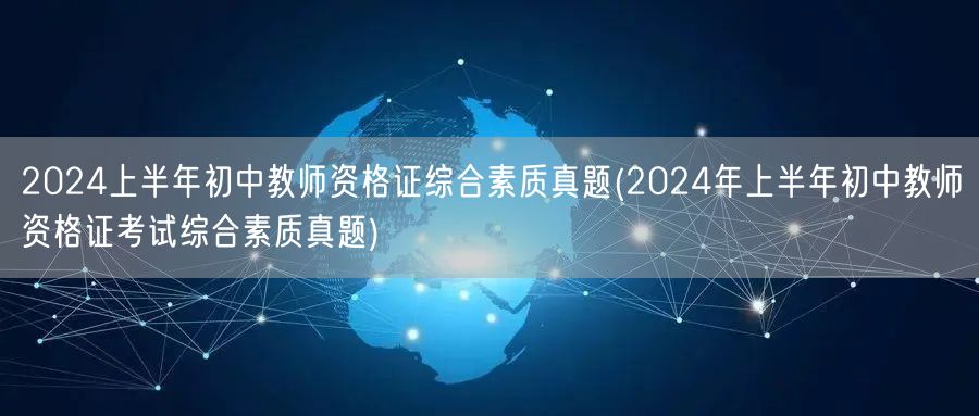 2024上半年初中教资综合素质真题及答案