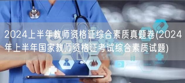 2024上半年教师资格证综合素质真题卷及