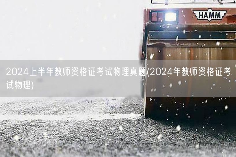 2024上半年教师资格证考试物理真题及答