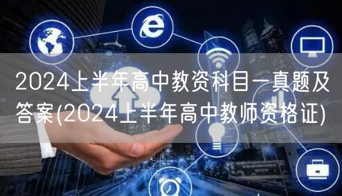 2024上半年高中教资科目一真题及答案解