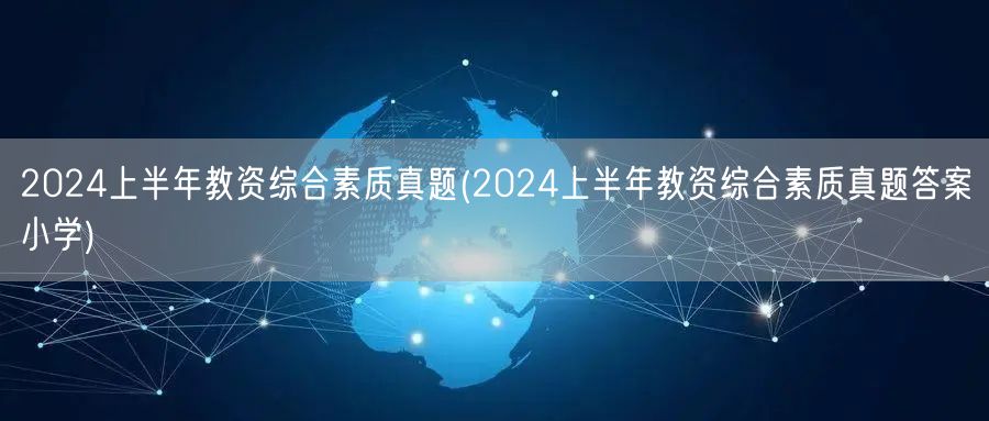 2024上半年教资综合素质真题及答案（小