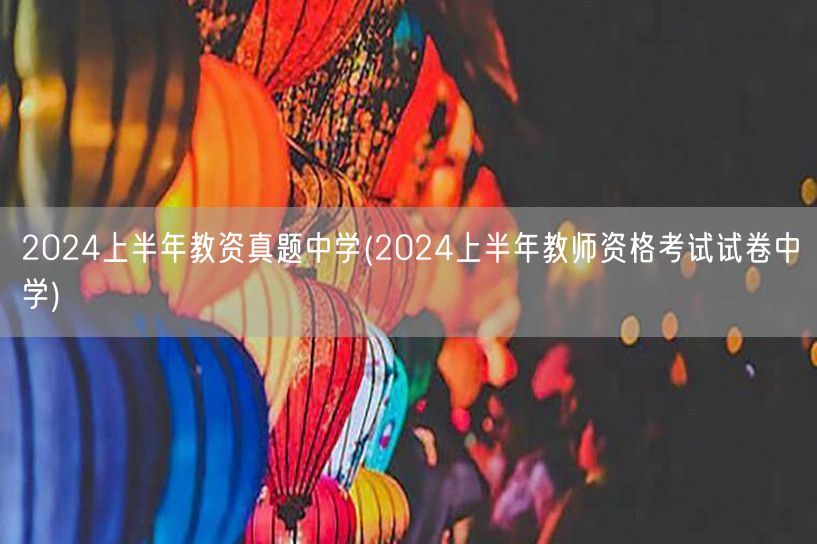 2024上半年中学教资真题及解析