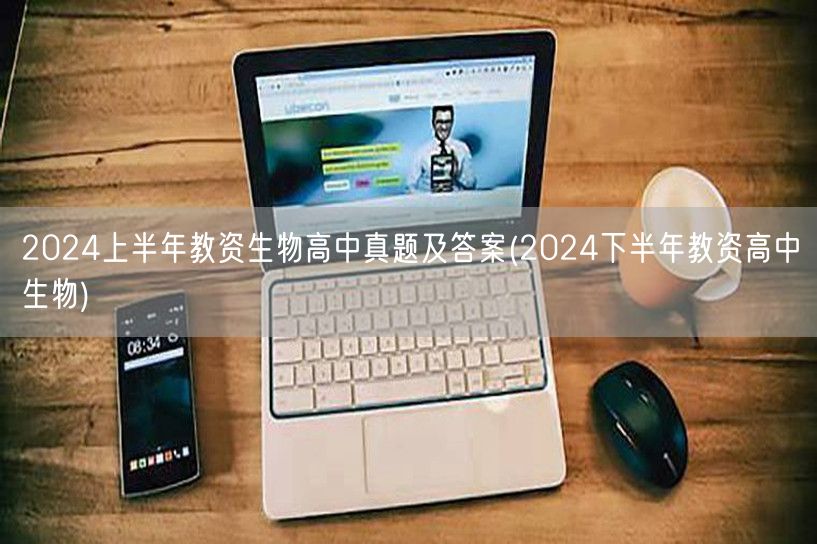 2024上半年教资生物高中真题及答案-下