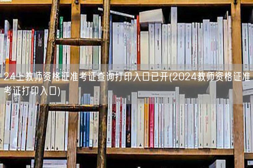 24教师资格证准考证查询打印已开启入口