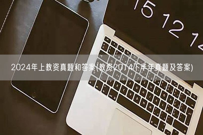 2024上教资真题答案&2014下半年真