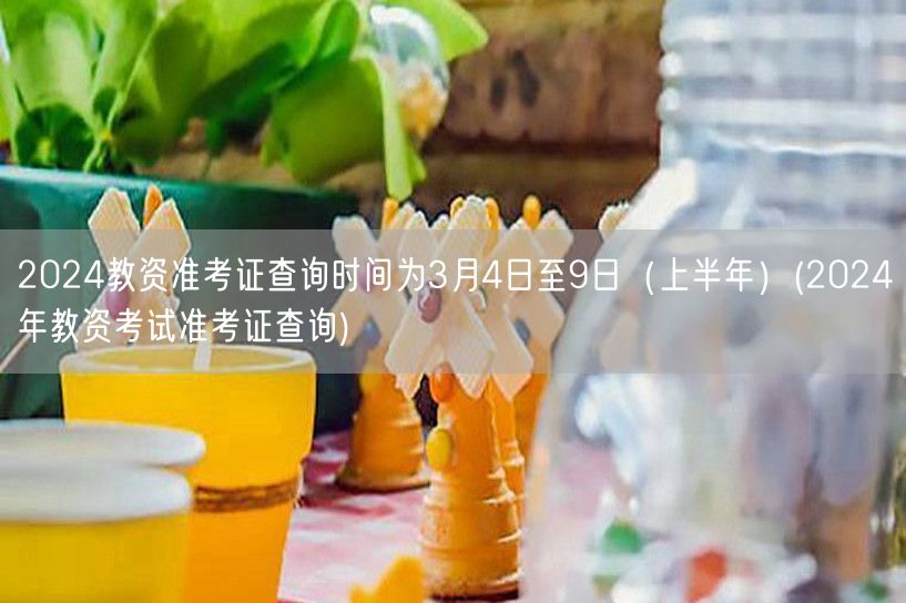 2024上半年教资准考证查询时间3.4-