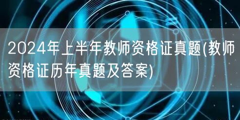 2024上半年教师资格证真题及答案汇编