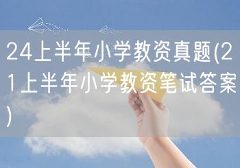 24上半年小学教资真题及21年笔试答案解