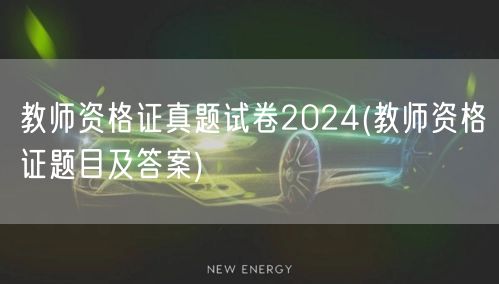 2024教师资格证真题试卷及答案解析