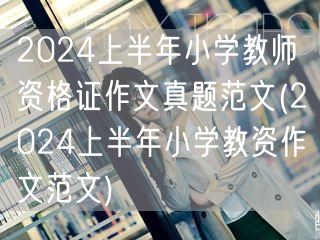 2024上半年小学教师资格证作文真题范文