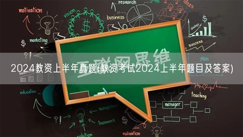 2024上半年教资真题及答案解析