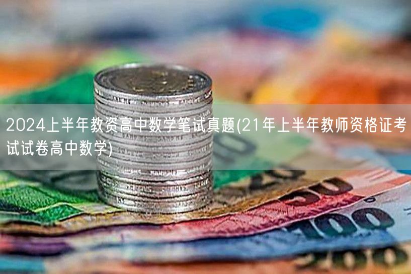 2024上半年教资高中数学笔试真题及21