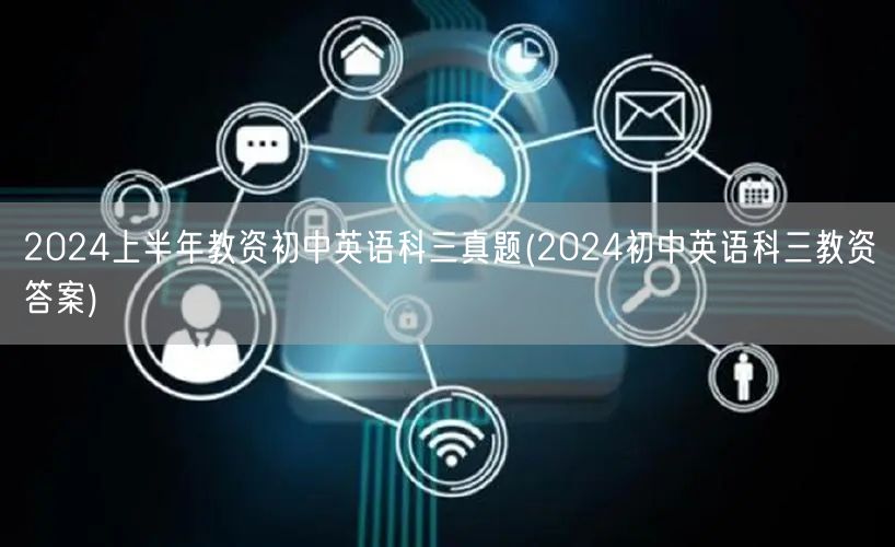 2024上半年教资初中英语科三真题及答案