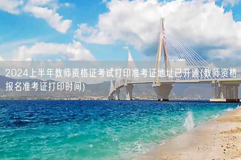 教师资格证考试准考证打印开通+报名打印时