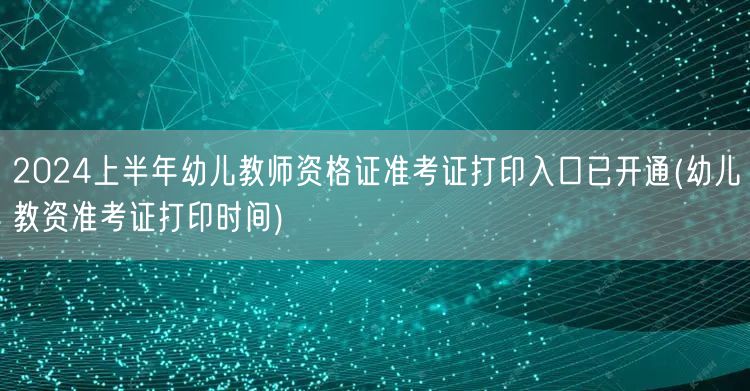 2024上半年幼儿教资准考证打印入口开通