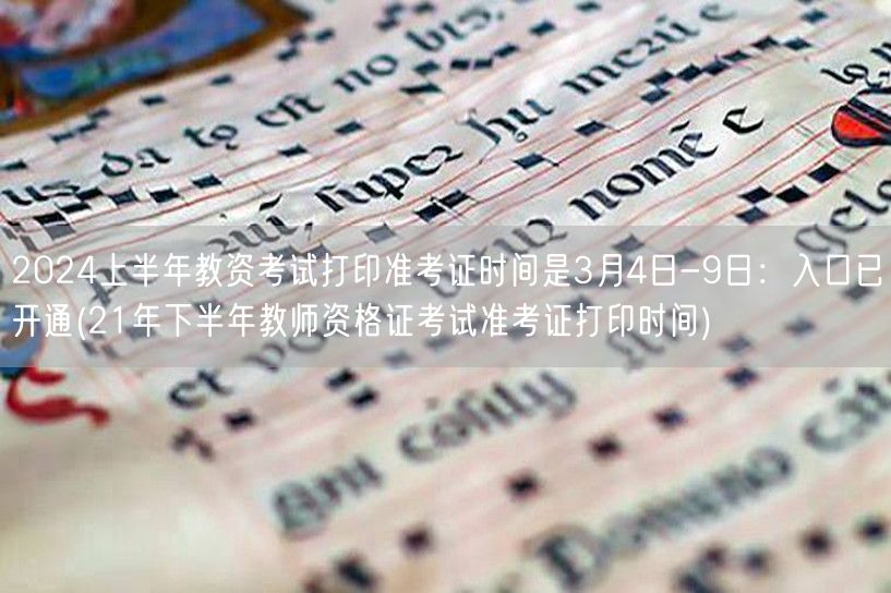 2024上半年教资准考证打印3.4-9日