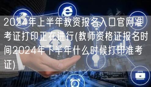 2024上半年教资报名官网准考证打印中 