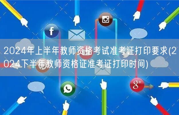 2024上半年教资准考证打印要求及下半年