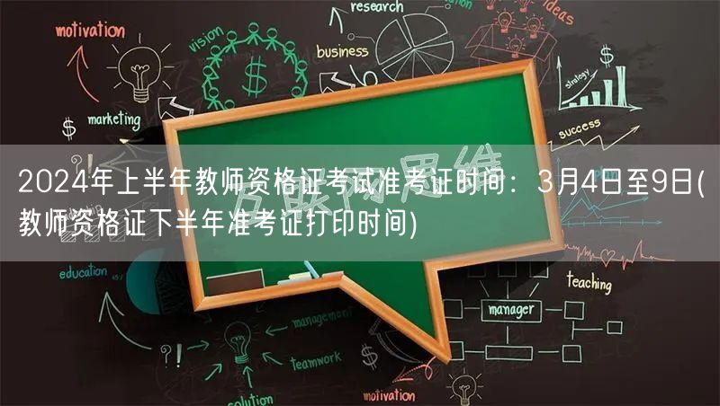 2024上半年教师资格证准考证打印3.4