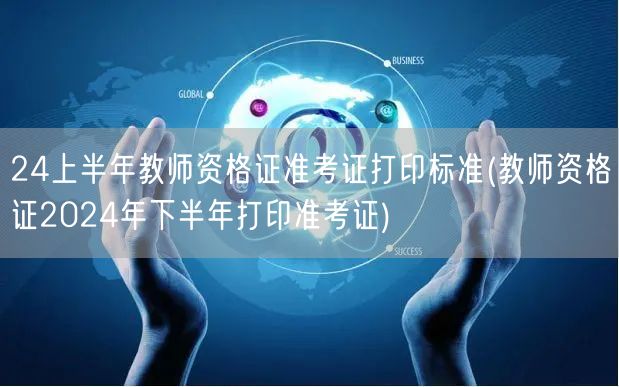 24上下半年教师资格证准考证打印标准