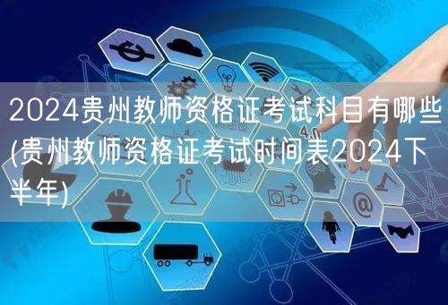 2024贵州教师资格证考试科目及下半年考