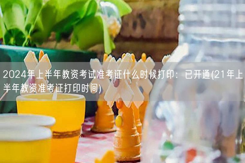 2024上半年教资准考证打印时间：已开通