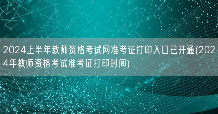 2024上半年教资准考证打印入口开通-打