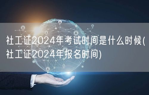 社工证2024考试及报名时间