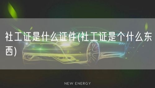 社工证定义与用途