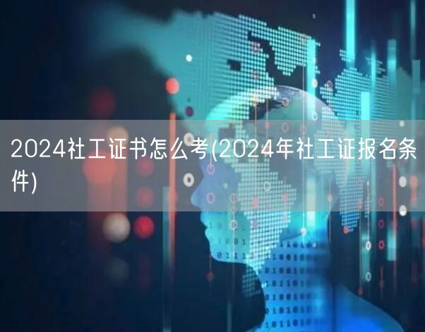 2024社工证报考流程及条件