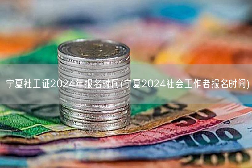 宁夏社工证2024年报名时间及流程