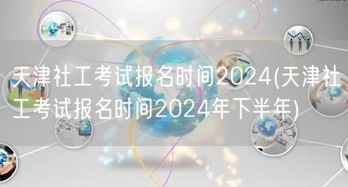 天津社工考试下半年报名时间2024