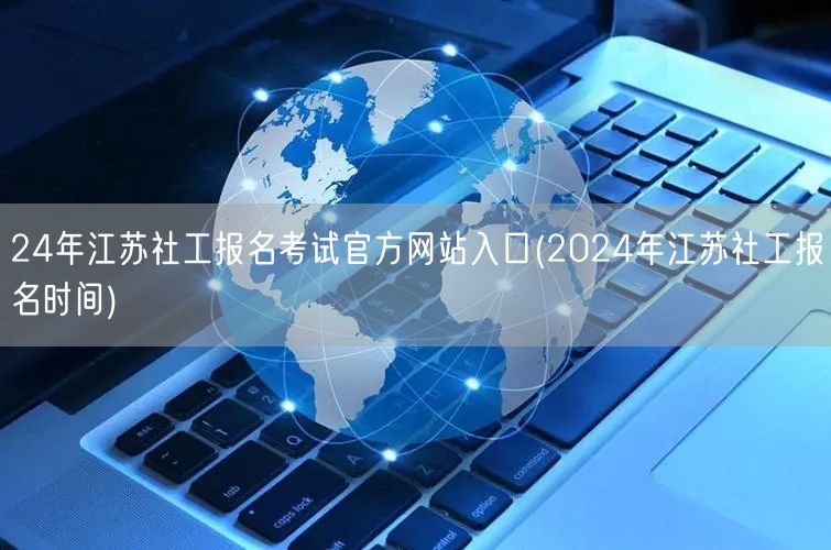 2024江苏社工考试报名官网入口及时间