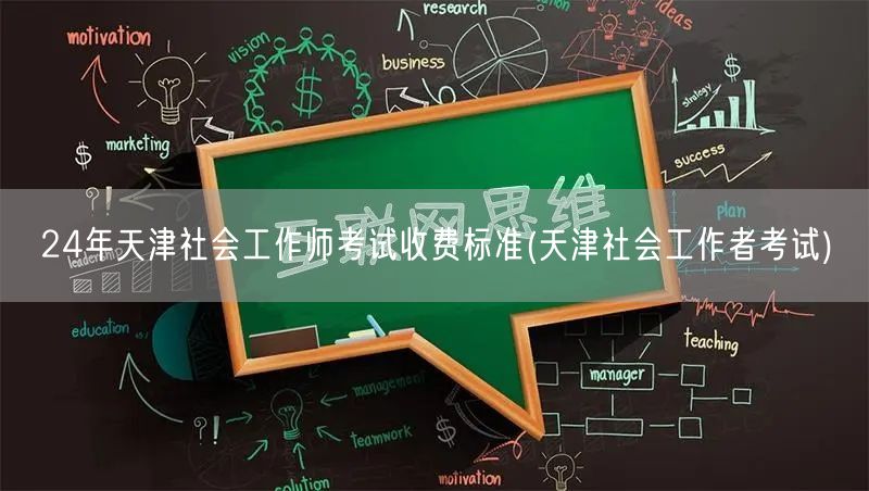 24年天津社工师考试费用标准查询