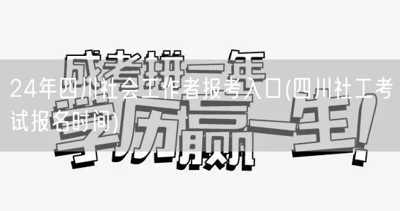 24年四川社工报考官网入口时间