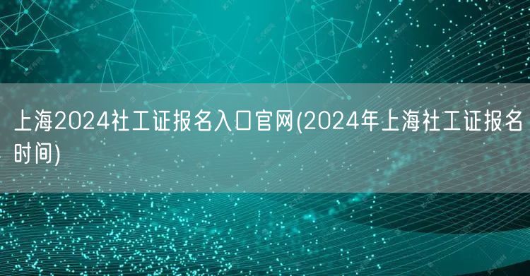 上海2024社工证报名入口官网 2024
