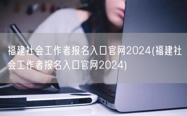 福建社工报名官网2024入口