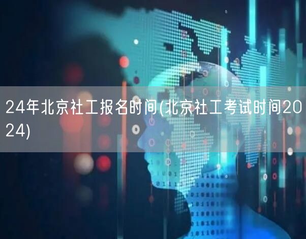 2024年北京社工报名及考试时间