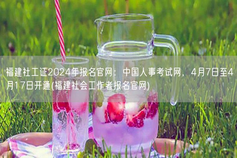 福建社工证2024报名官网-中国人事考试
