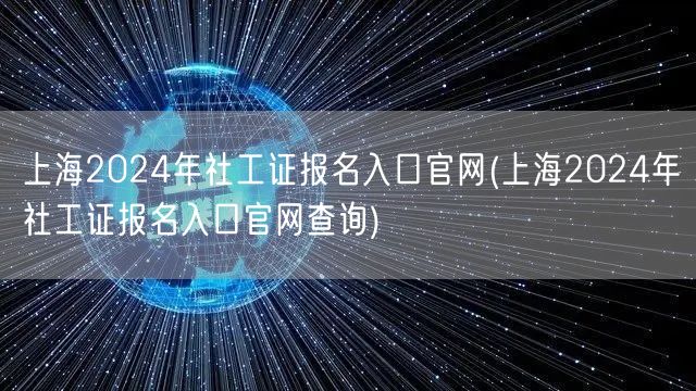 上海2024社工证报名官网入口查询